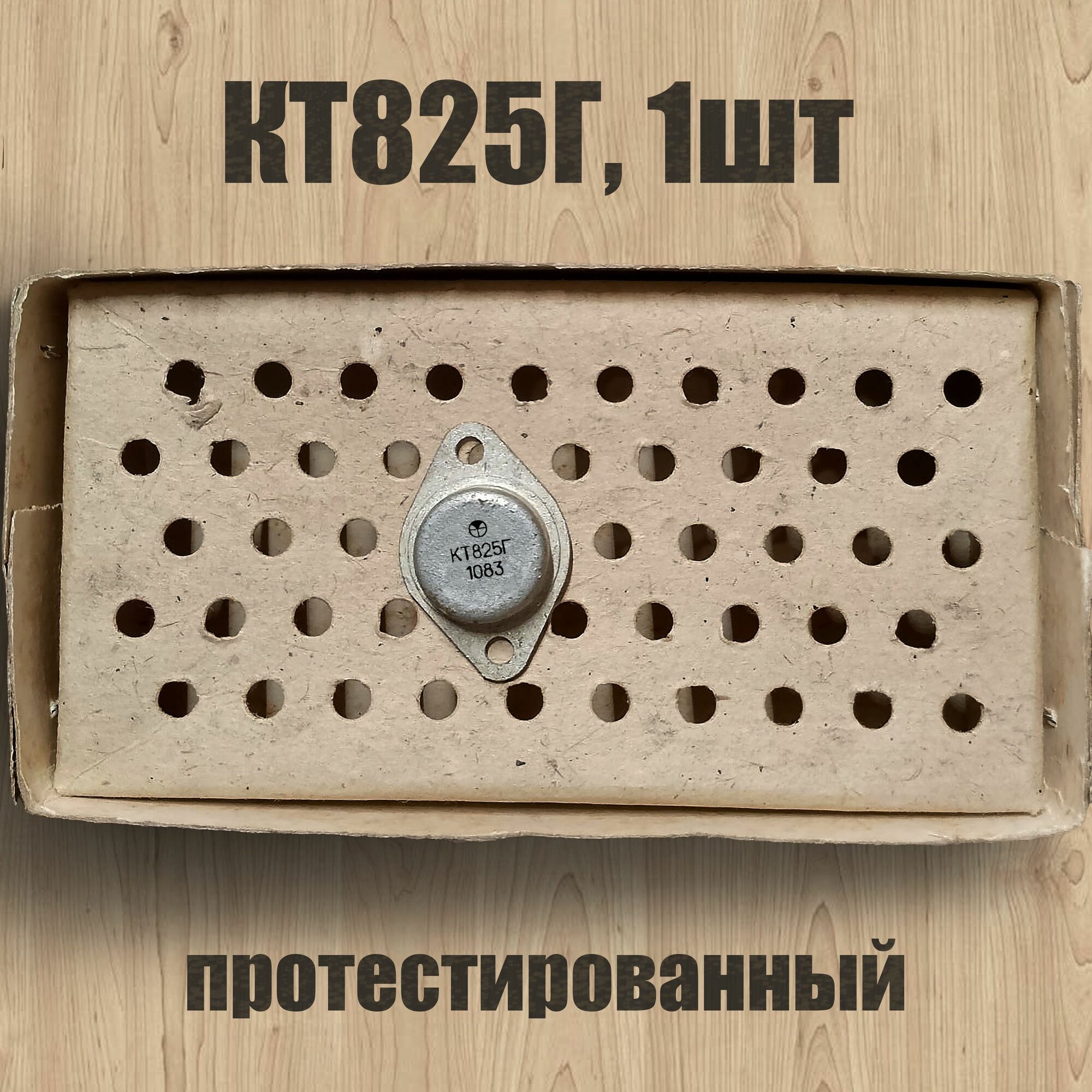 КТ825Г новый протестированный
