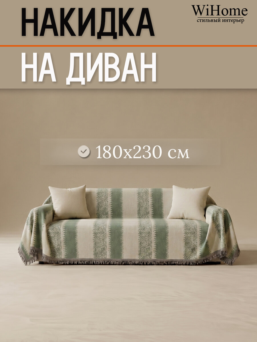 Накидка дивандек для дивана и кресла, размер 180*230, цвет оливковый