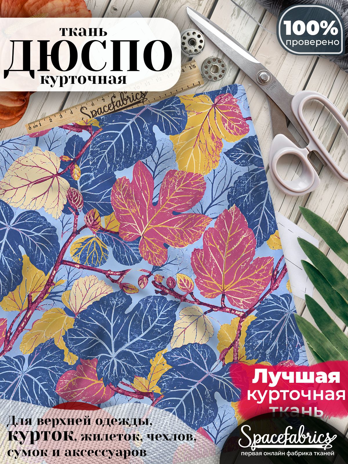 Курточная ткань Дюспо 240T WR PU Milky, плащёвка для шитья одежды, 147х100 см, 85 г/м2, с принтом Тутовые листья