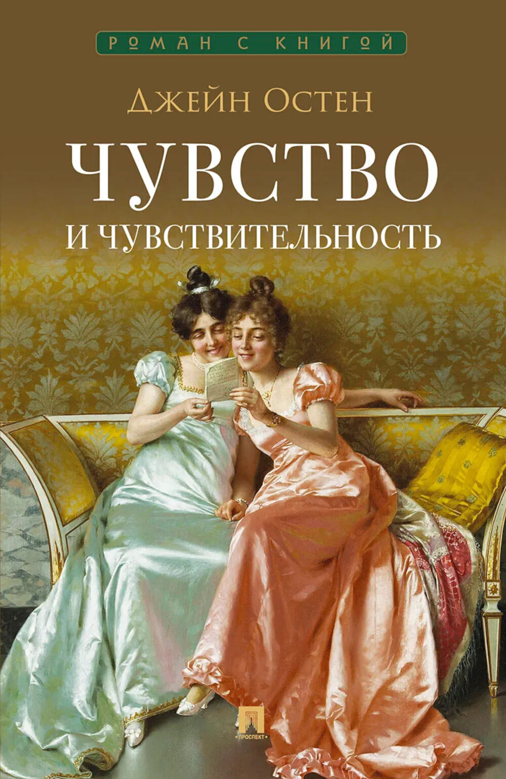 Чувство и чувствительность: роман. Остен (Остин) Дж.