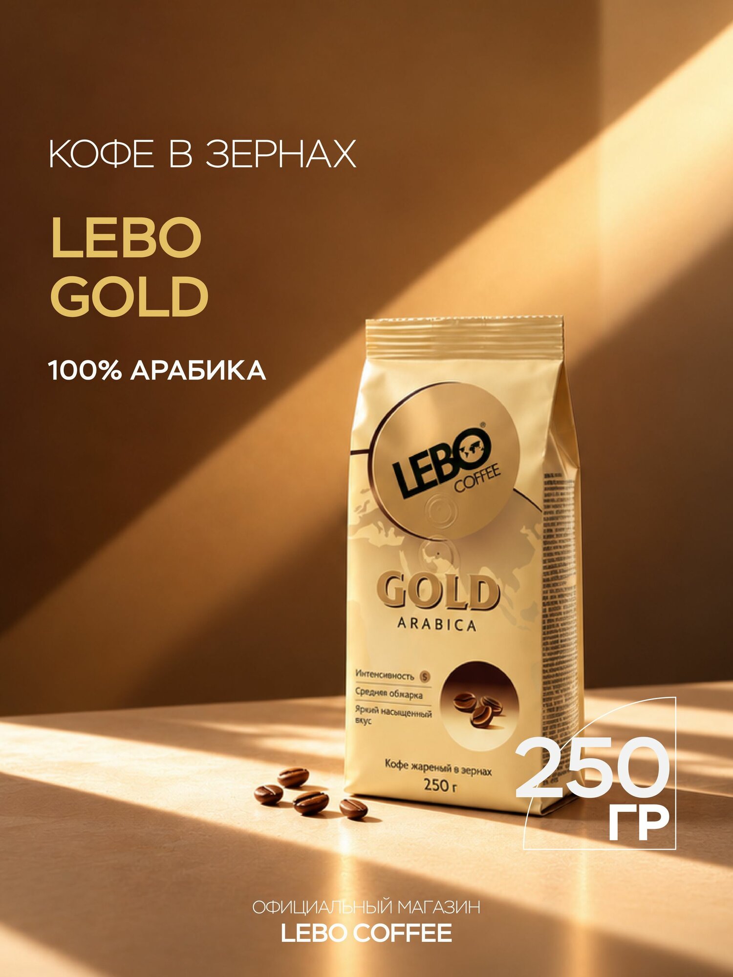 Кофе в зернах 250гр Lebo Gold, арабика 100%