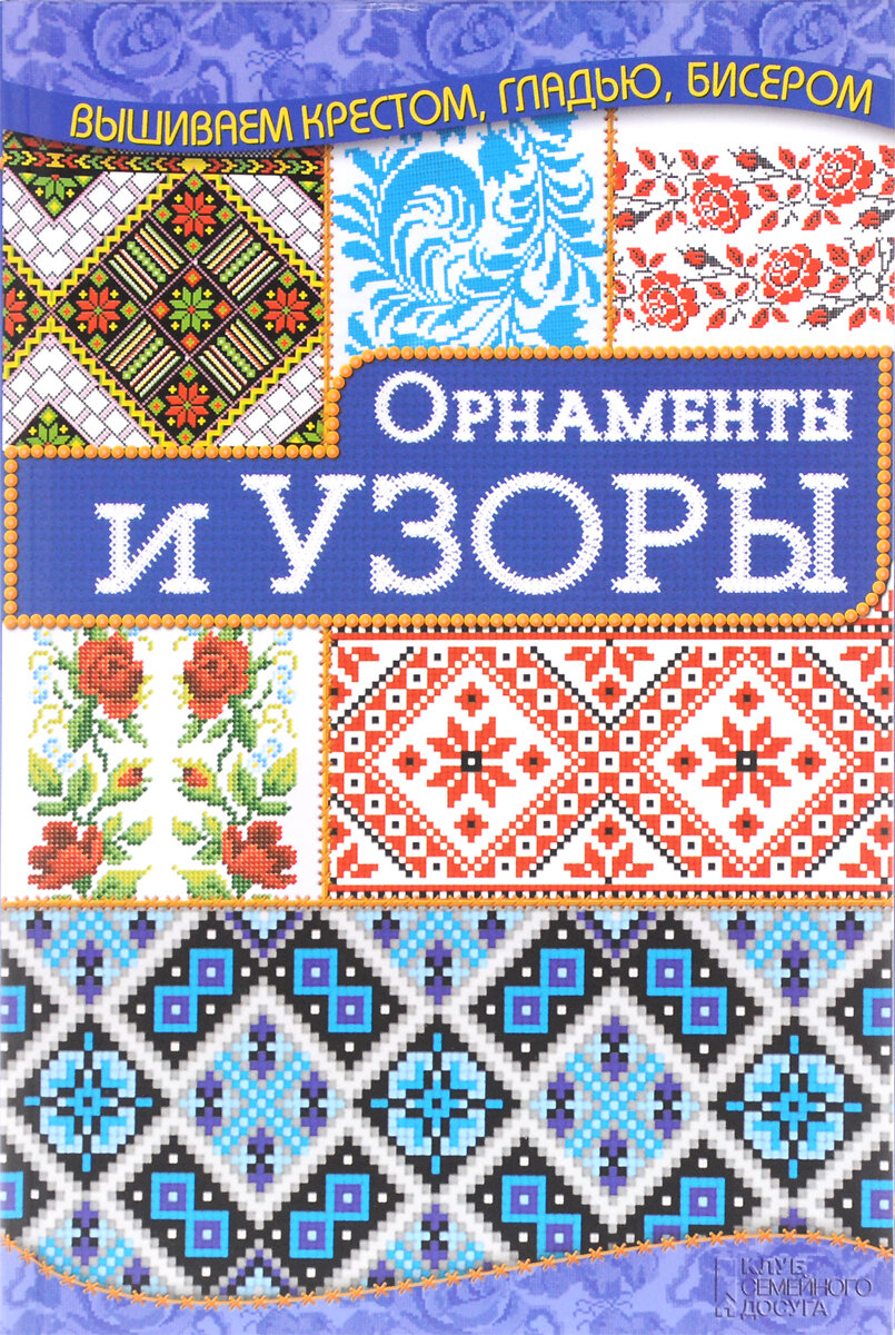 Орнаменты и узоры. Вышиваем крестом, гладью, бисером