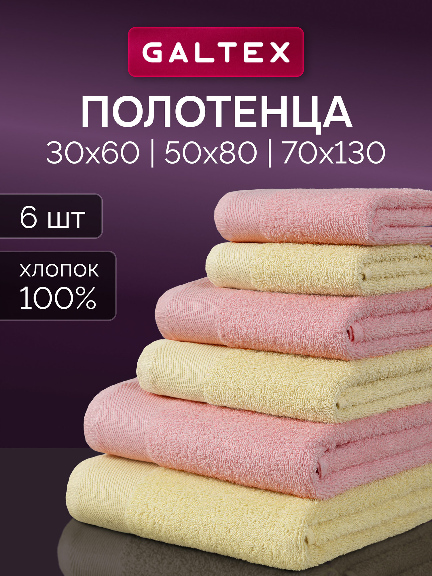 Набор махровых полотенец, 400гр/м, 100% хлопок, GALTEX 6 шт. Гармония розовый/бело-желтый