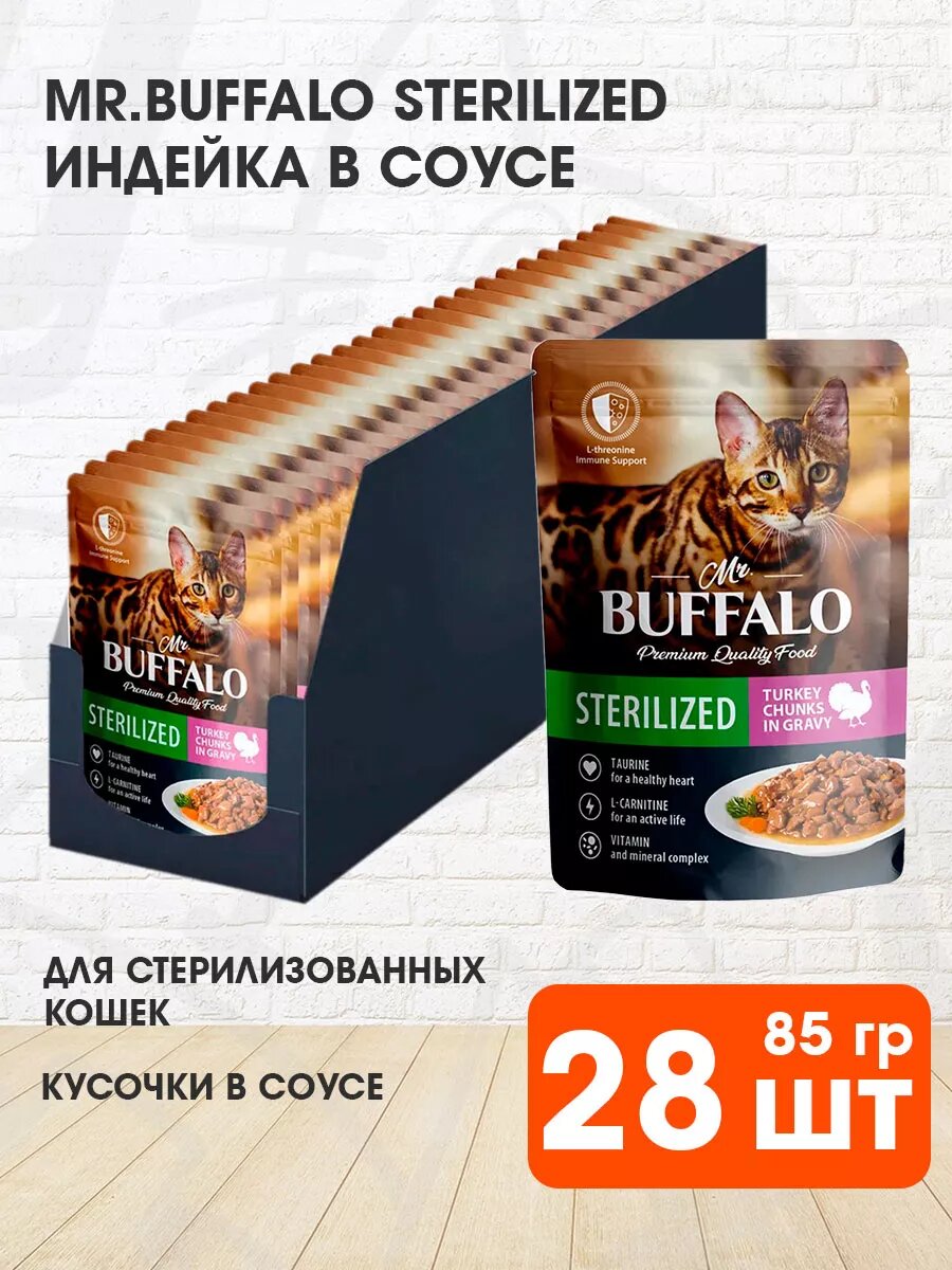 Корм влажный Mr.Buffalo Sterilized Cat Turkey для взрослых кастрированных котов и стерилизованных кошек, индейка в соусе, 85 г 28 шт