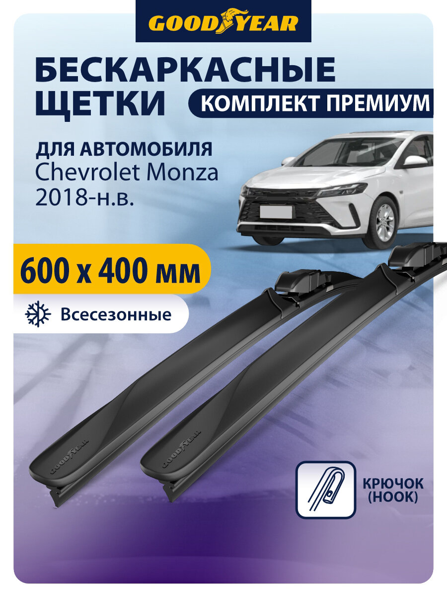 Дворники для Chevrolet Monza (Шевроле Монза) 2018, 2019, 2020-2026. Щетки стеклоочистителя бескаркасные Goodyear 60+41 см (600 400)