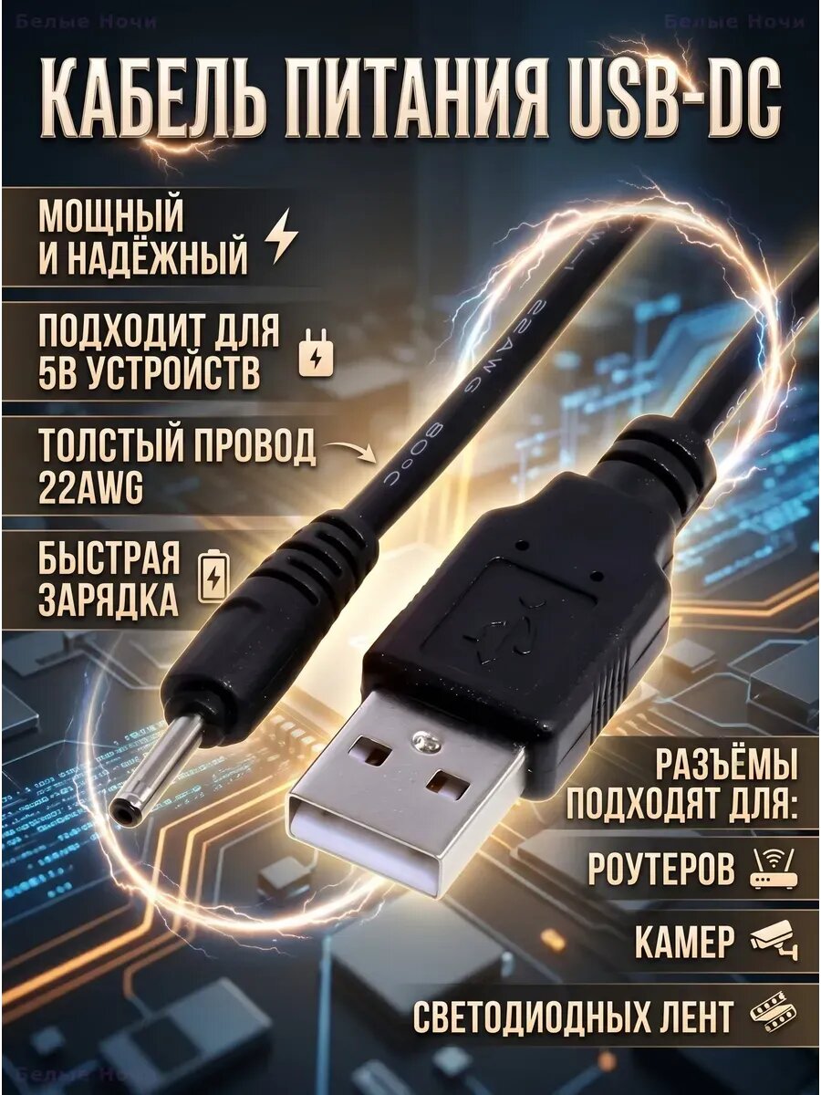 Кабель питания USB - DC 2.5x0.7 мм, 5V