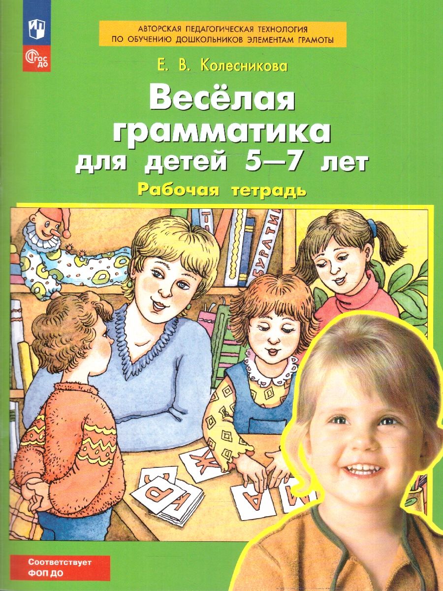 Веселая грамматика для детей 5-7 лет. Рабочая тетрадь | Колесникова Елена Владимировна