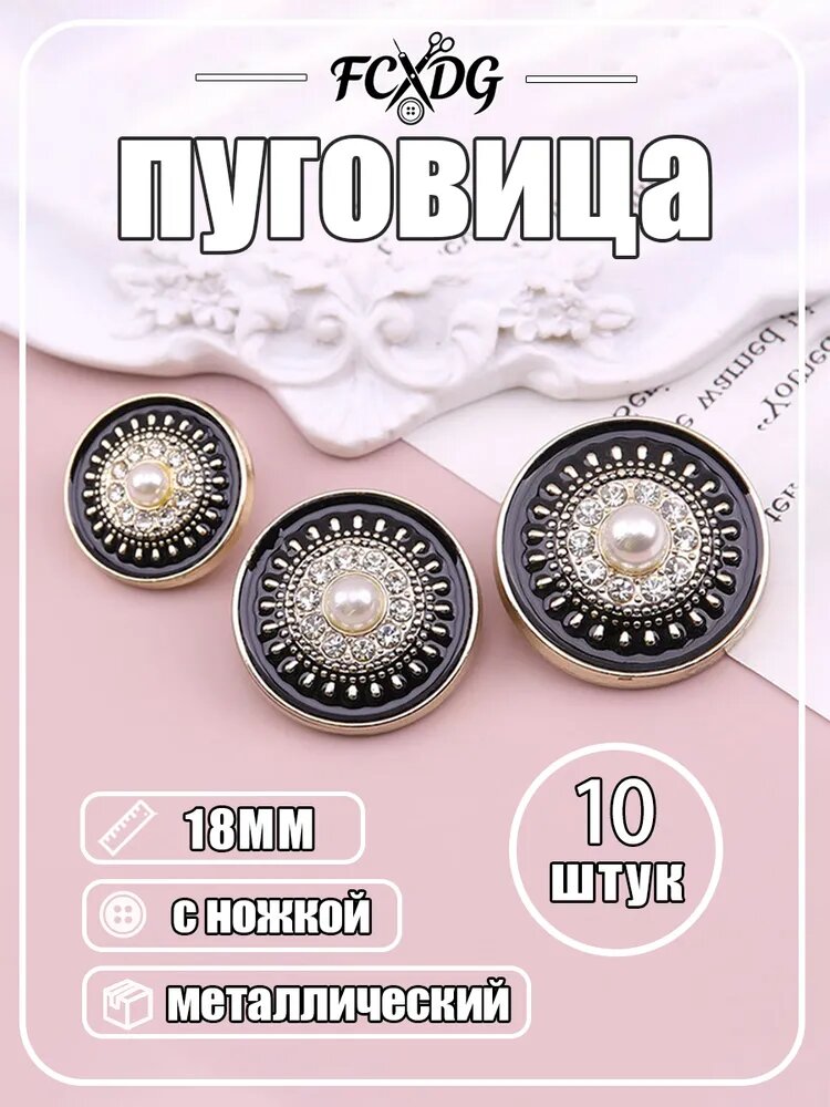 Металлические пуговицы с жемчужиной и стразами, 10 шт-Чёрно - золотой 18MM