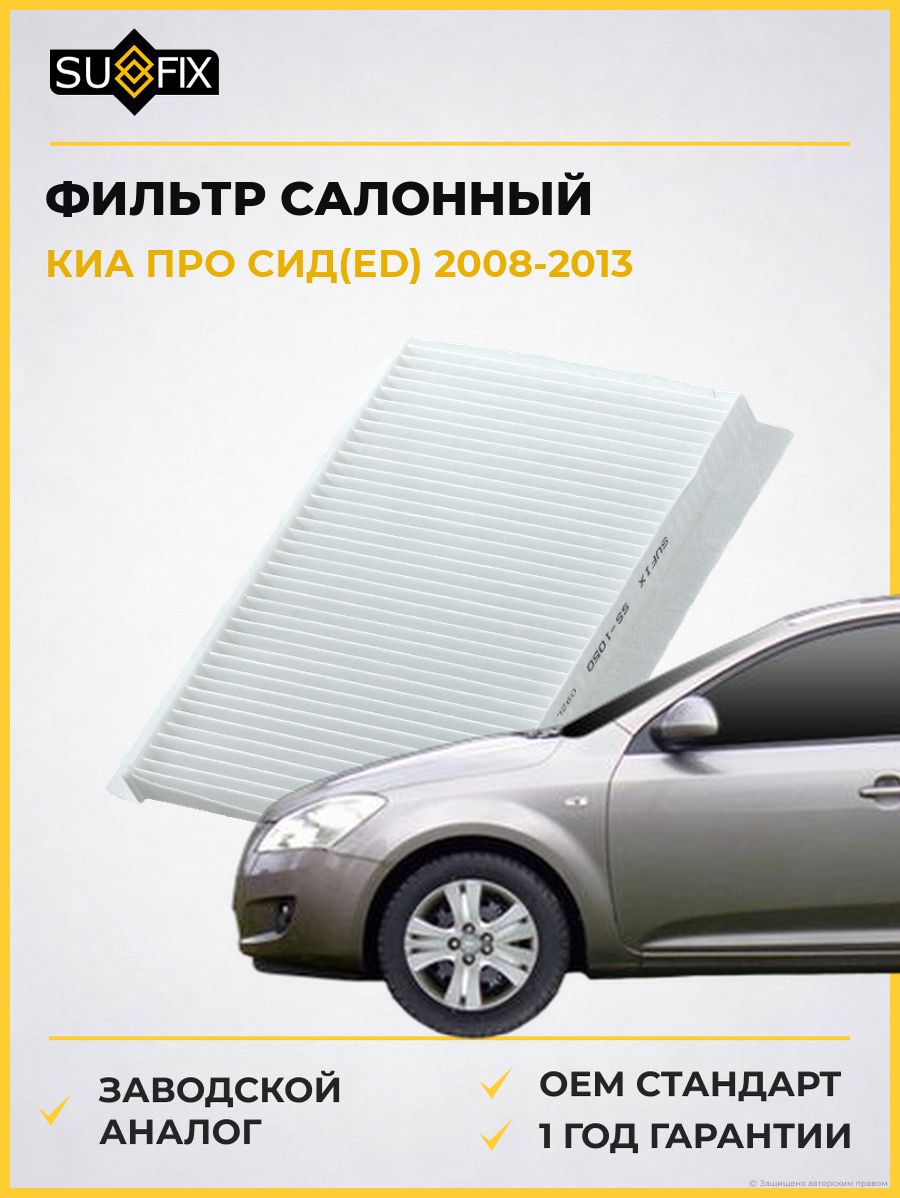 Фильтр салонный SUFIX SS1050 Киа Pro CEE'D KIA Pro CEE'D ED 2008-2013