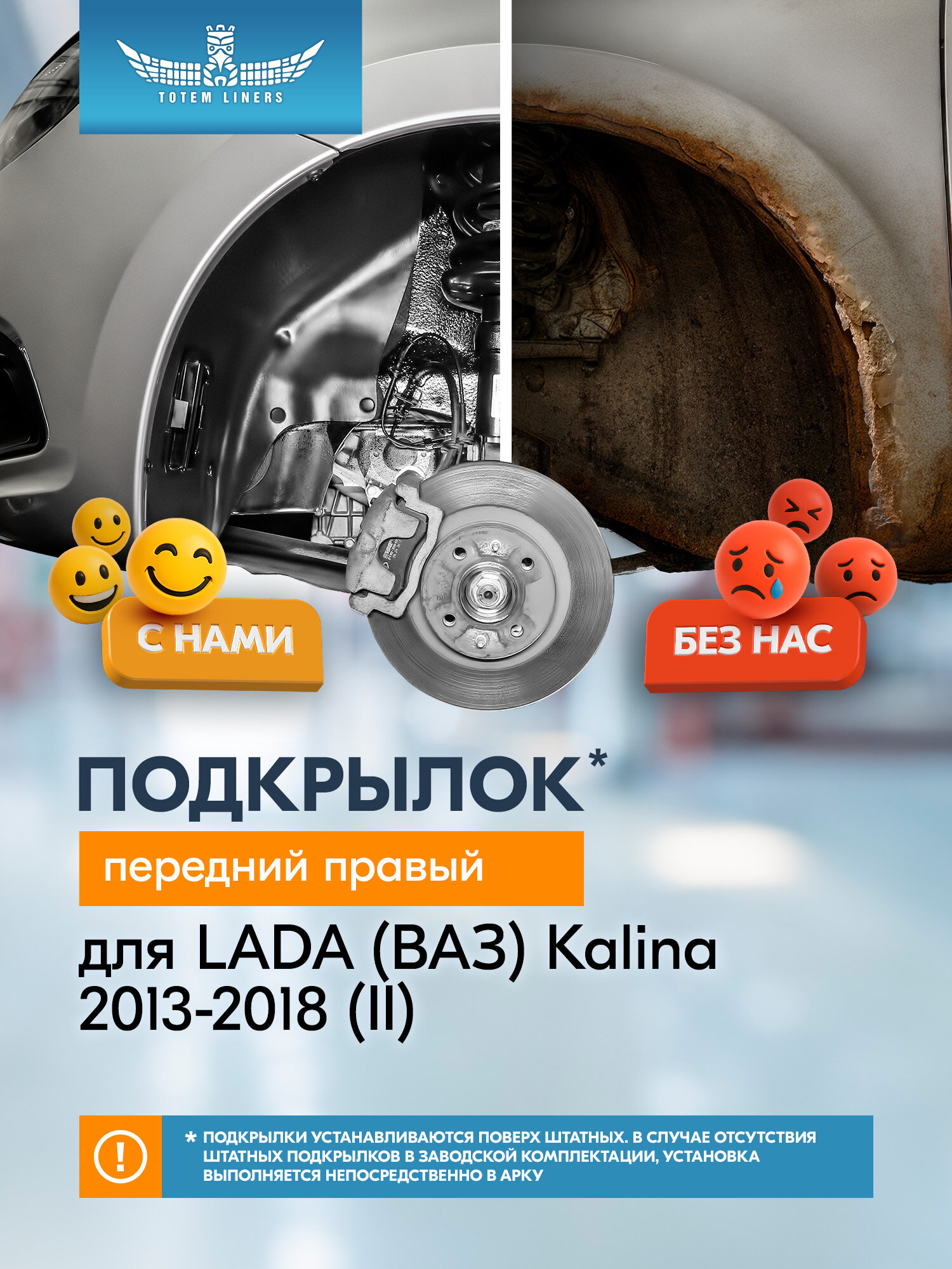 Подкрылок для LADA (ВАЗ) Kalina 2013-2018 (II) Totem Liners передний правый 1 шт. / Лада Калина