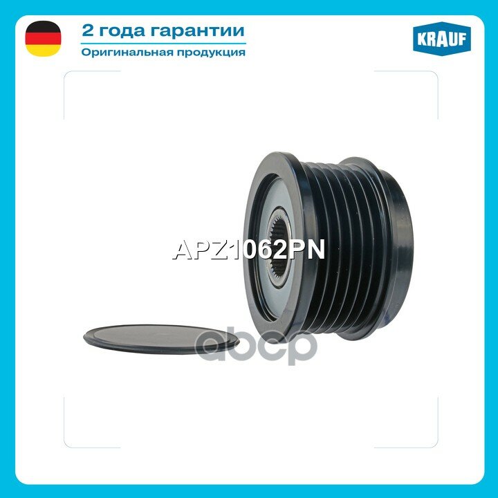 Шкив обгонный генератора Krauf арт. APZ1062PN