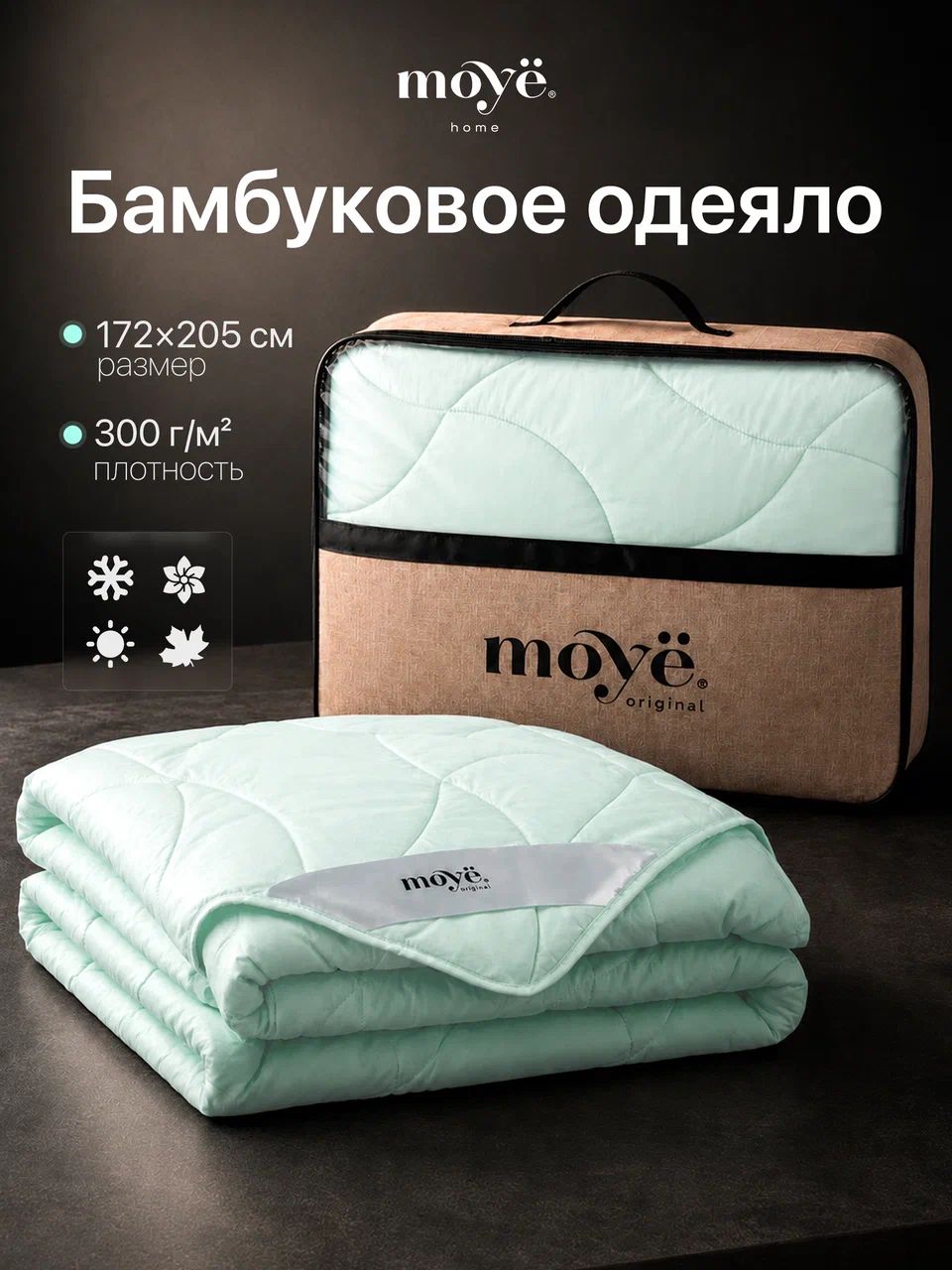 Одеяло 2 спальное всесезонное бамбук 172 205, 300 г/м Moyё Home