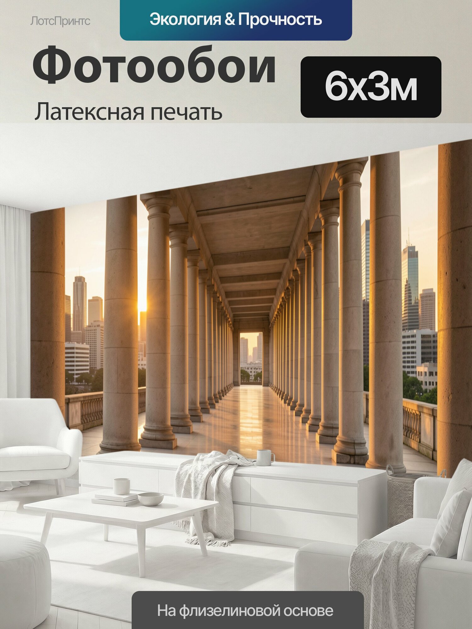 Фотообои моющиеся ударопрочные "Античная колоннада и небоскребы города. Симметричный ряд классических опор, просторная перспектива, солнечное." 600x300 см. латексная печать