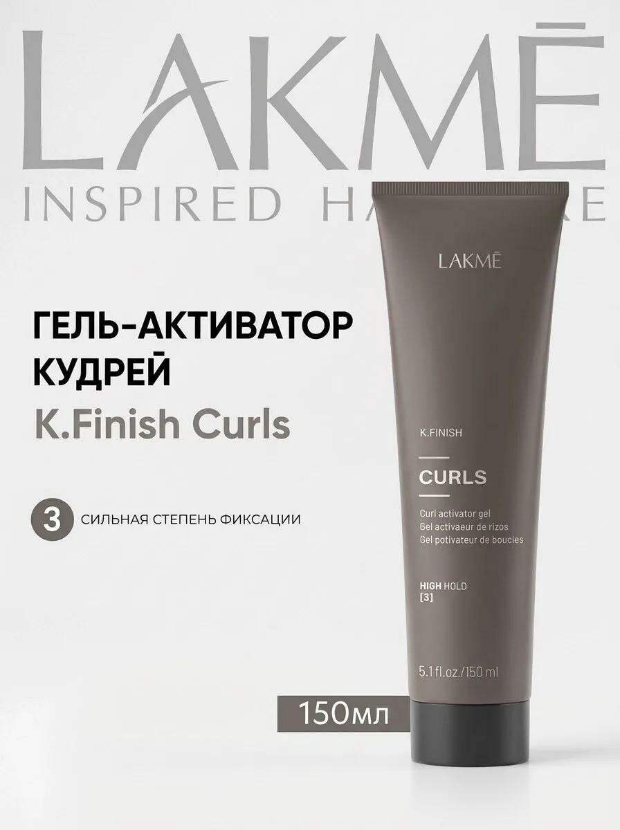 Гель-активатор Lakme K.Finish, для кудрей и вьющихся волос, 150 мл
