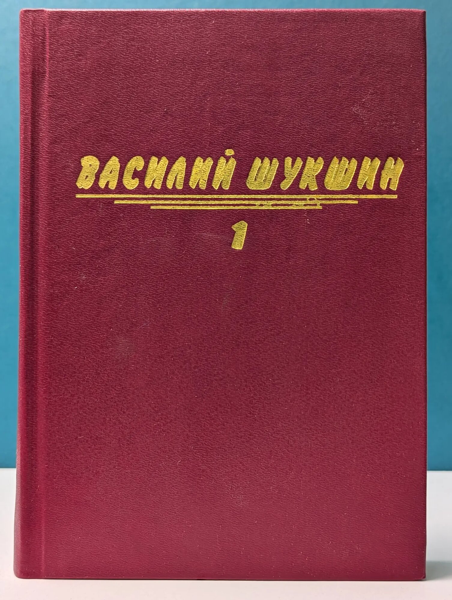 Василий Шукшин. Собрание сочинений в 3 томах. Том 1 Шукшин Василий Макарович 1996