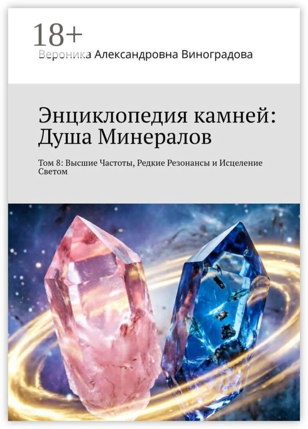 Энциклопедия камней: Душа Минералов. Том 8: Высшие Частоты, Редкие Резонансы и Исцеление Светом [Цифровая книга]