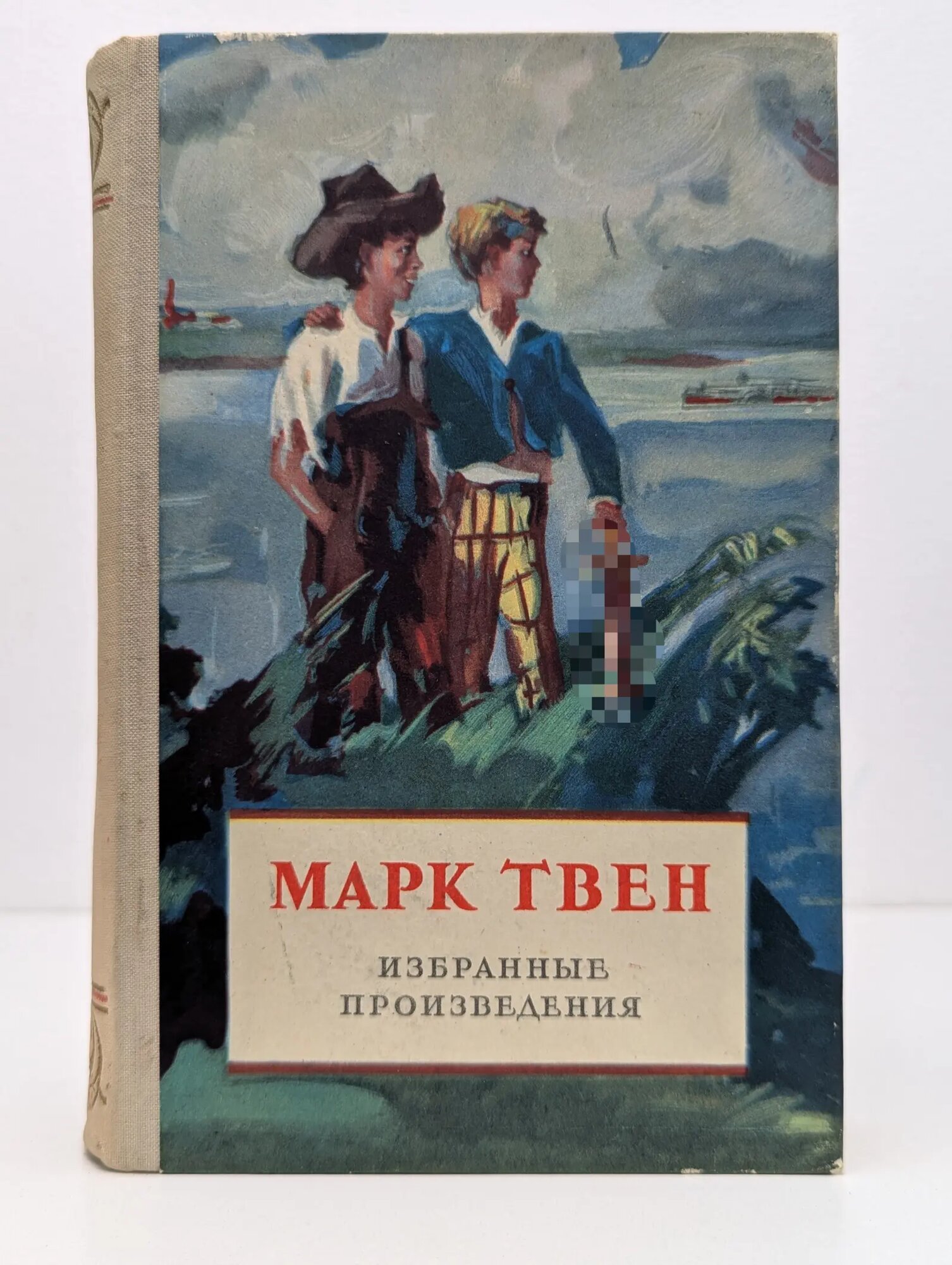 Марк Твен. Избранное Твен Марк 1958