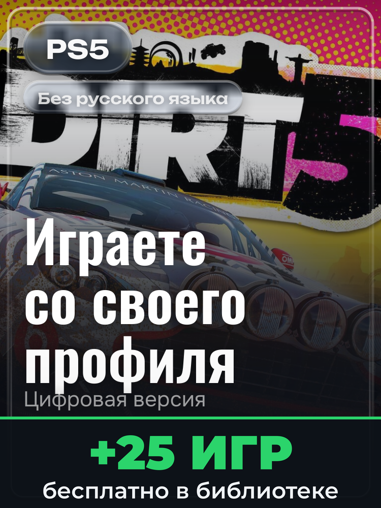 DIRT 5 PS4 & PS5 для PlayStation 5: цифровая версия PSN, активация на вашей консоли