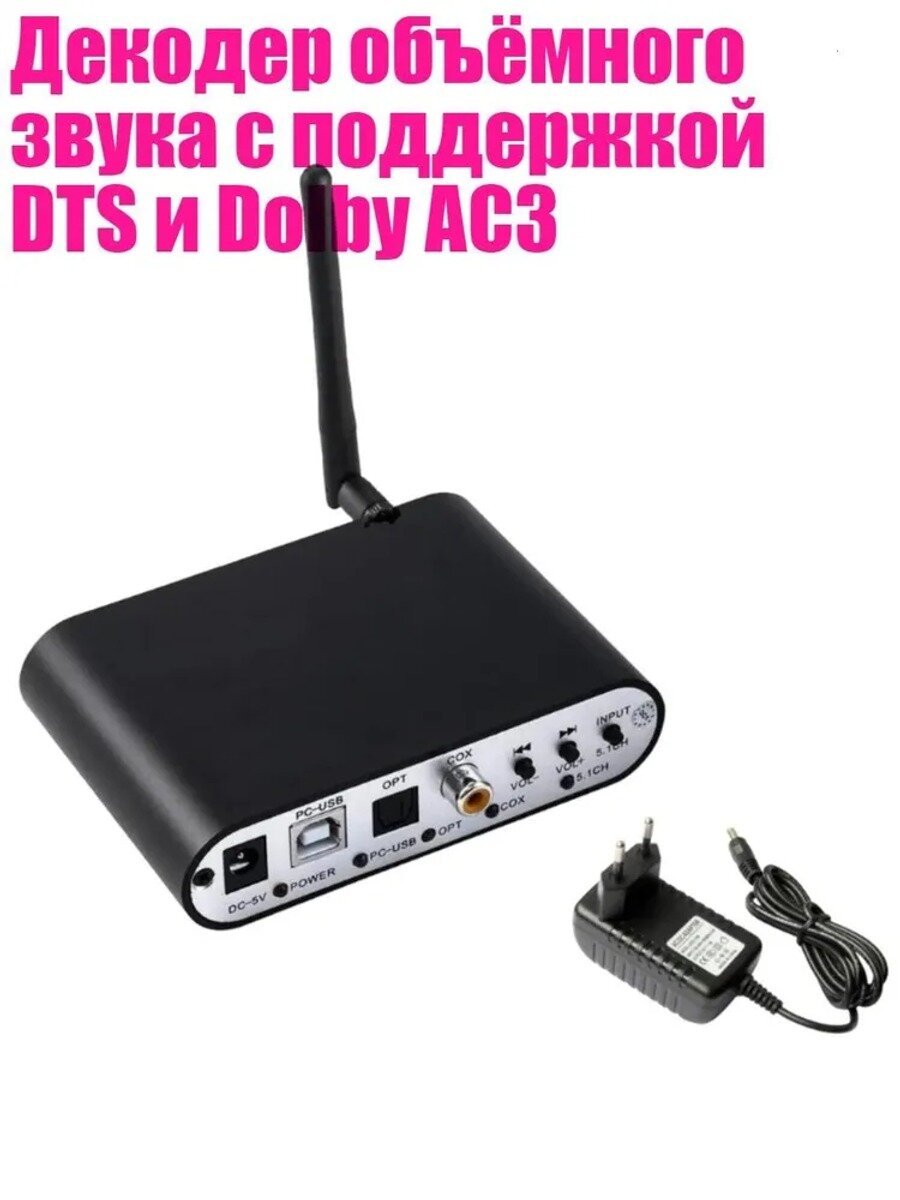 Декодер объёмного звука с поддержкой DTS и Dolby AC3, - DAC651U PC USB