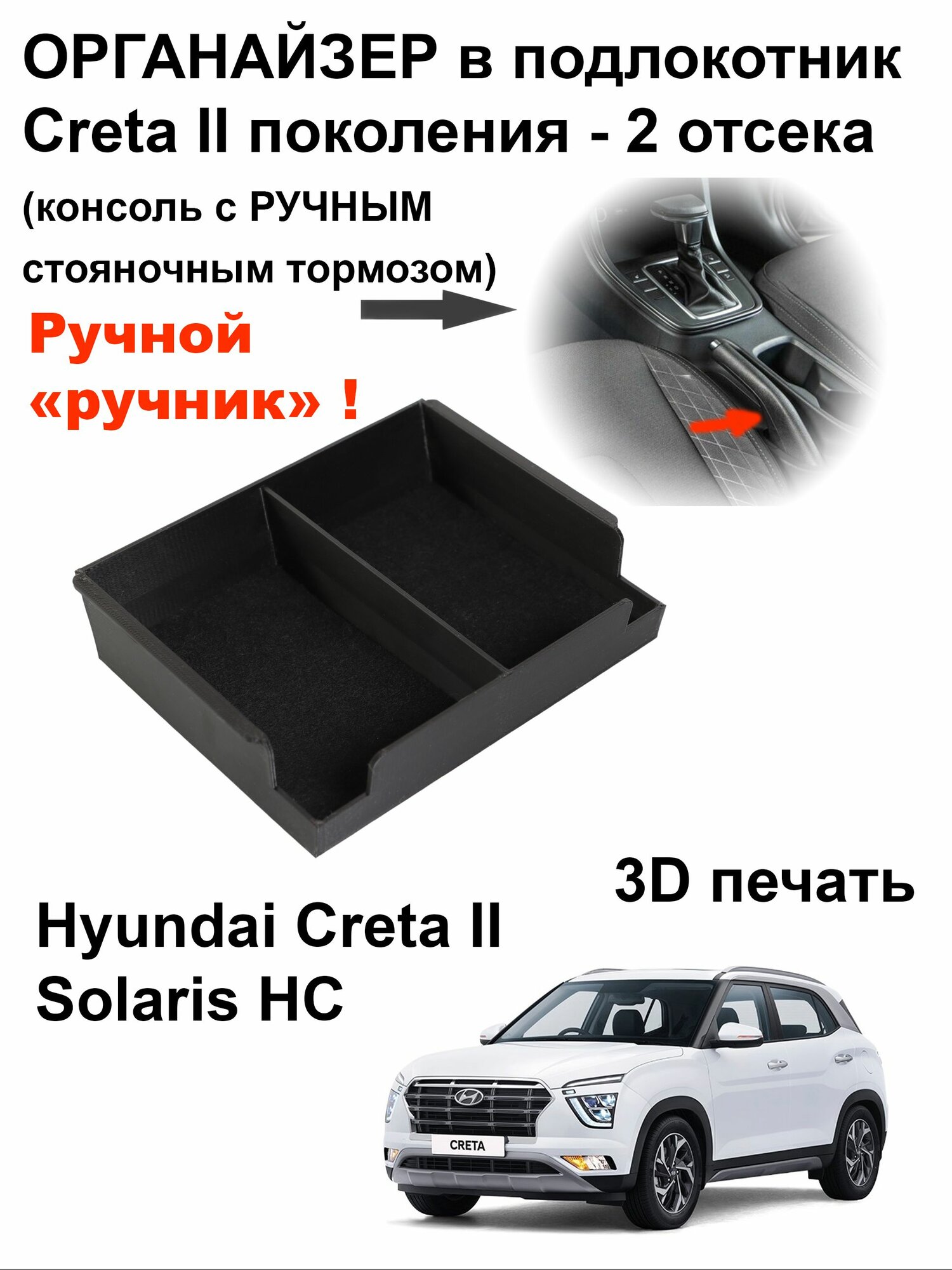 Органайзер в подлокотник Hyundai Creta II поколения и Solaris HC (2 отсека вдоль) с ручным стояночным тормозом