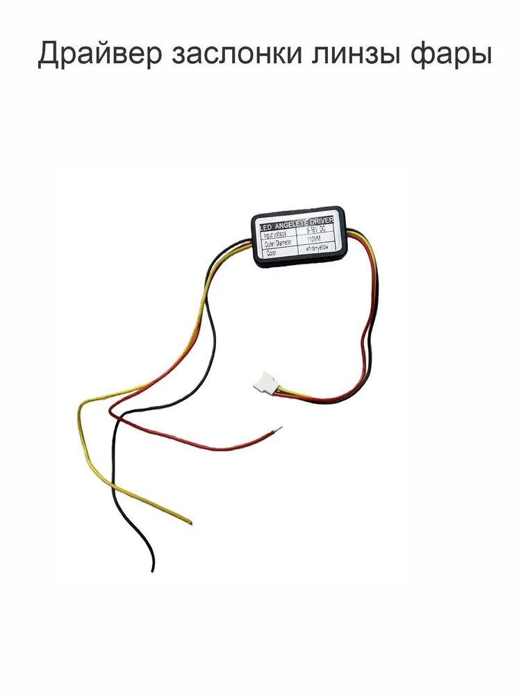 Icomroada Контроллер ДХО, арт. 9-36vDC-110MM, 1 шт.