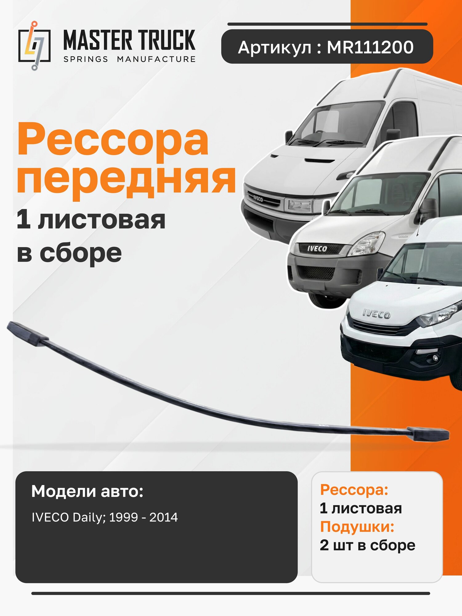 Рессора MASTER TRUCK MR111200