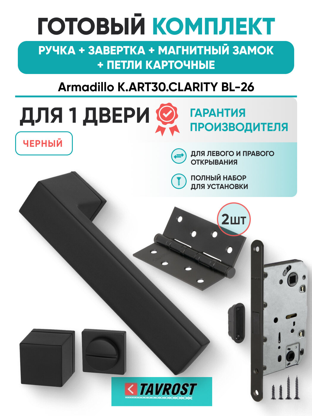 Ручки K. ART30. CLARITY BL-26+Завертка+Магнит замок+Петли карт