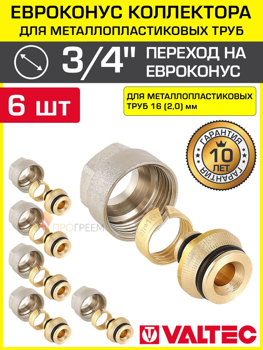 Евроконус 3/4" для металлопластиковых труб 16x2,0 мм (6 шт) VALTEC / Фитинг обжимной латунный с накидной гайкой для подключения коллектора радиаторов отопления, системы водоснабжения VT.4420. NVE.16