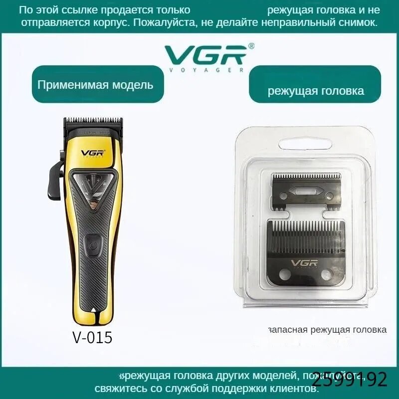VGR-015 лезвия в комплекте (фиксированный и подвижный нож), сертифицированные запасные части для вашей техники.
