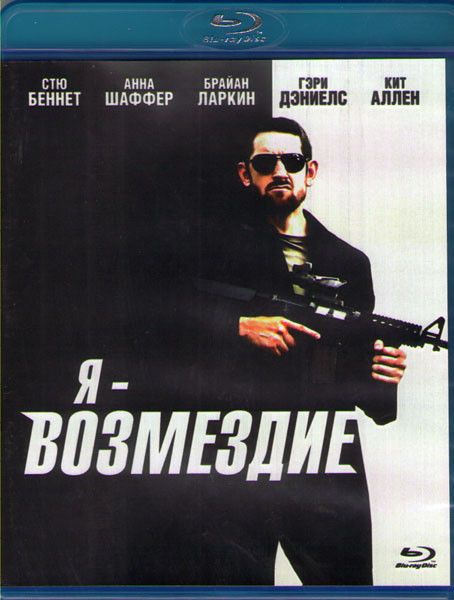 Я возмездие (Blu-ray) на Blu-ray (Vengeance)