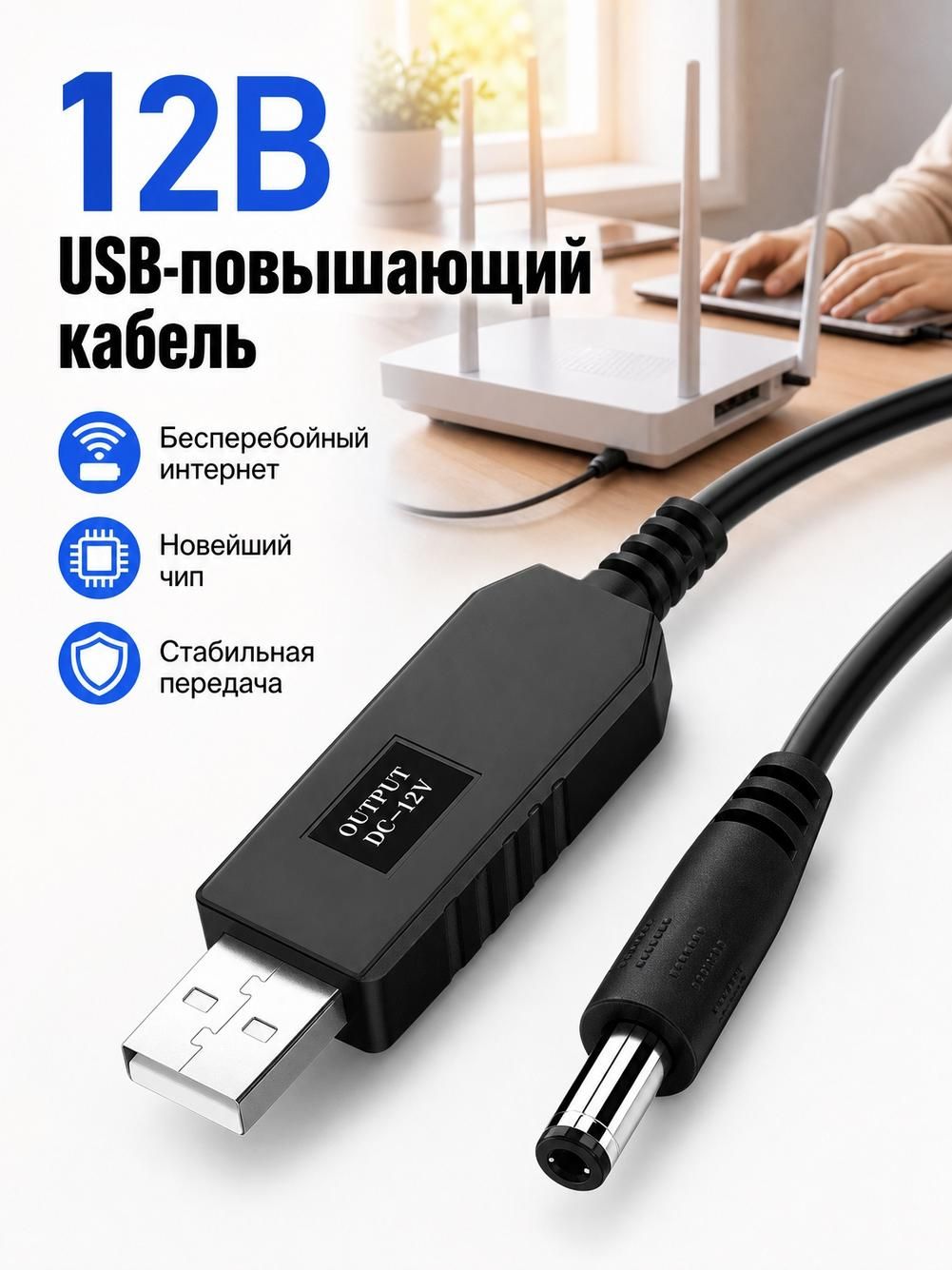 Кабель-переходник USB-DC, 5 В на 12 В, 1 м, разъем 5.5х2.1 мм
