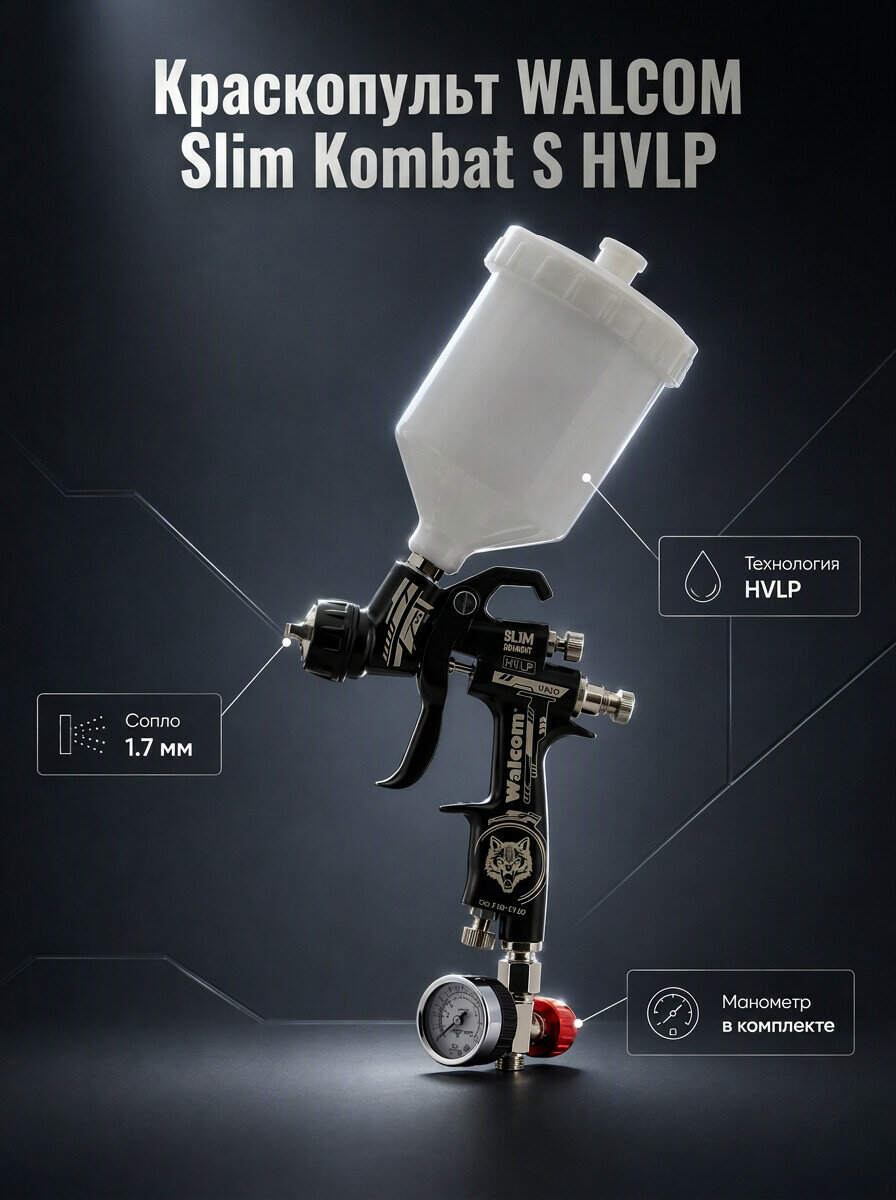 Краскопульт Slim Kombat S HVLP, сопло 1.7 с манометром, верхнее расположение бачка