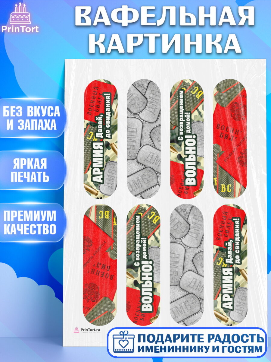 Вафельная картинка для торта Дембель. Украшения для торта мужчине на Демобилизация. Декор для выпечки PrinTort