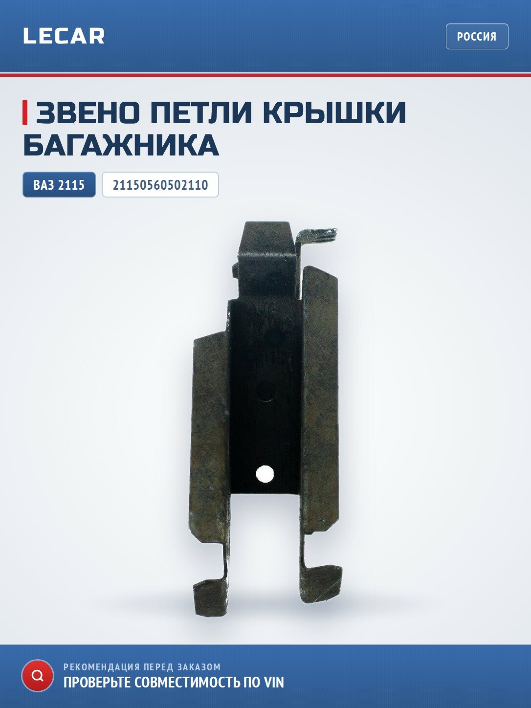 Звено петли крышки багажника