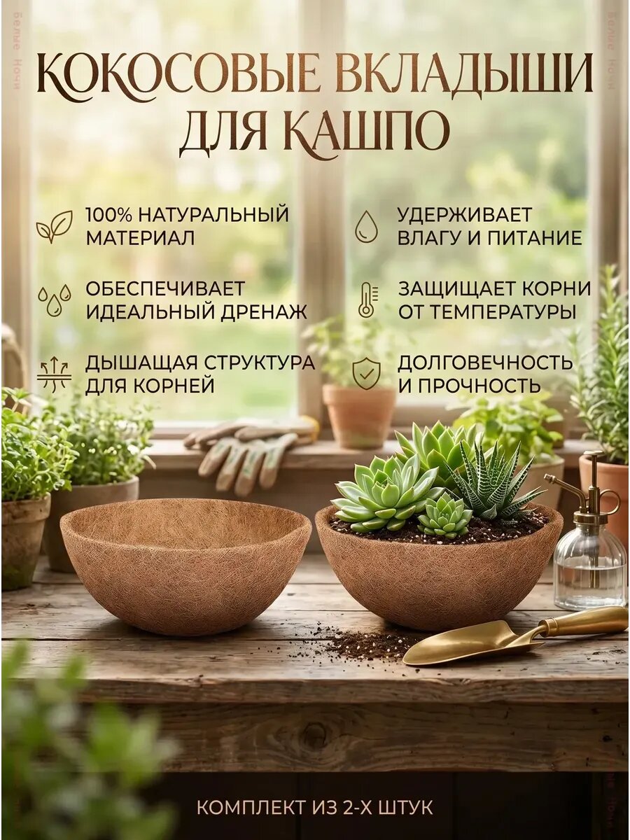 Кокосовый вкладыш для кашпо 35 см, 2 шт.