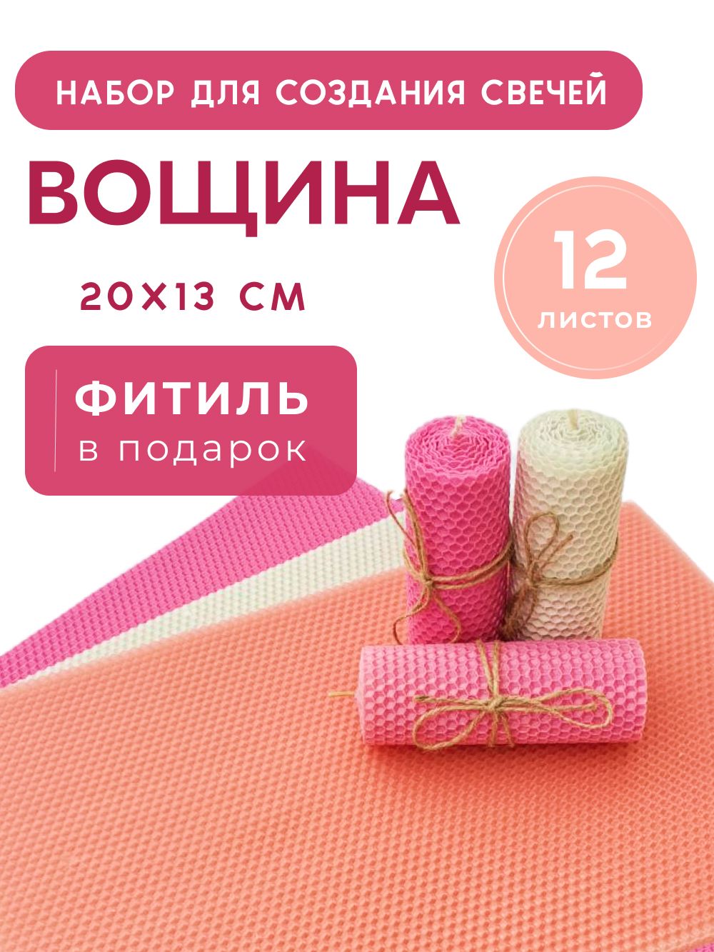 Вощина для свечей. Набор 12 листов 20х13см, 3 цвета: розовый, белый, персиковы, декоративная или ароматическая свеча для