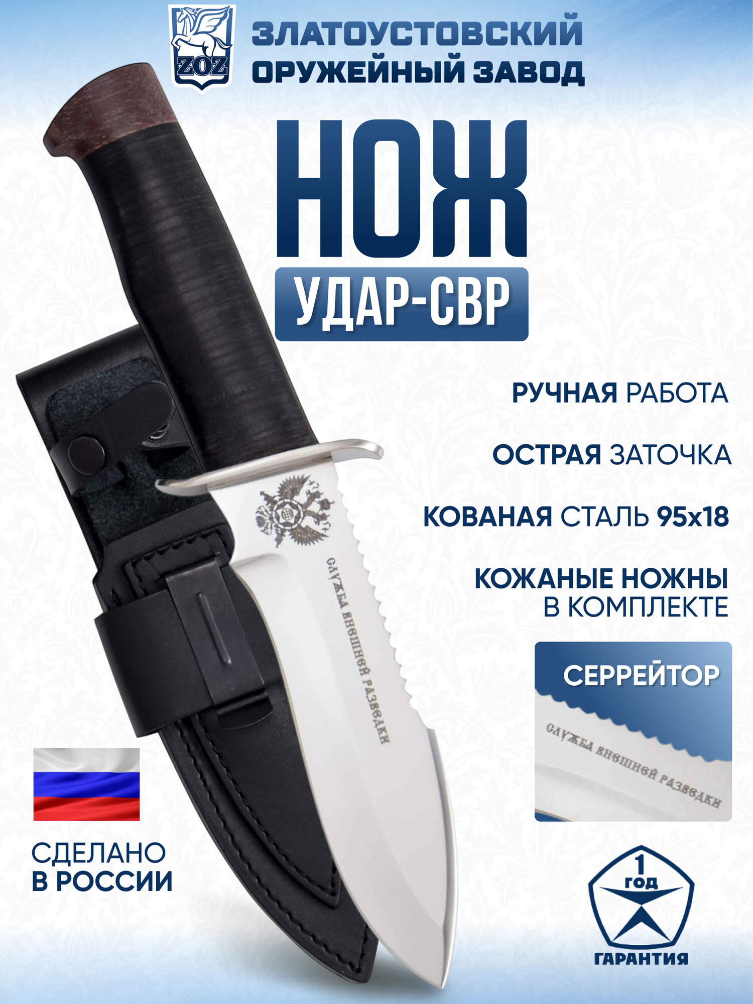 Нож "Удар - СВР" (сталь 95x18, кожа/текст/серрейтор)