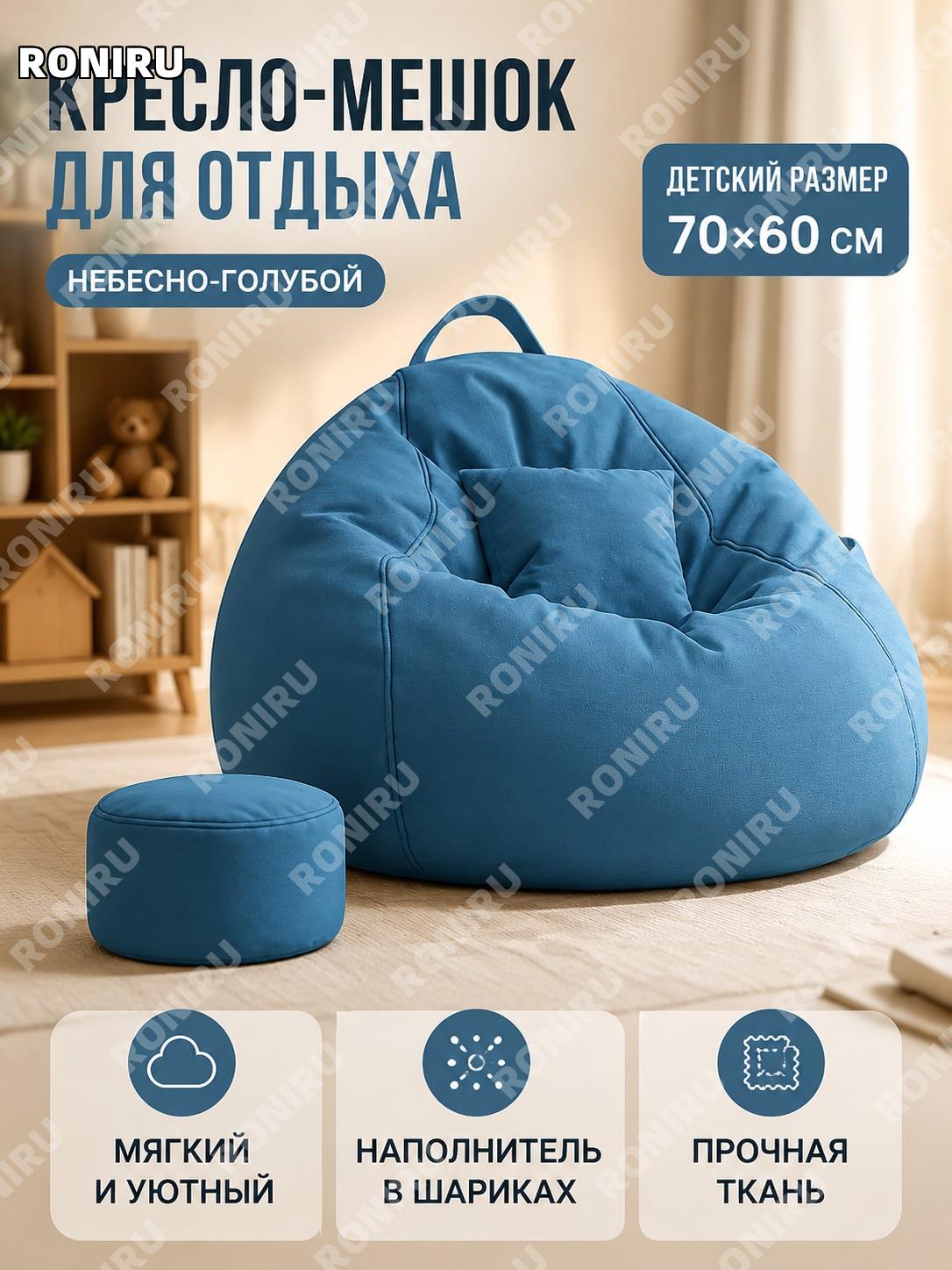 Кресло-мешок детское 70-60 Sky Blue, голубое тканевое кресло для отдыха и сна, диван на балкон в японском стиле