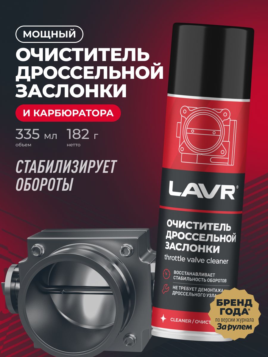 Очиститель карбюратора и дроссельной заслонки LAVR, 335 мл / Ln2417