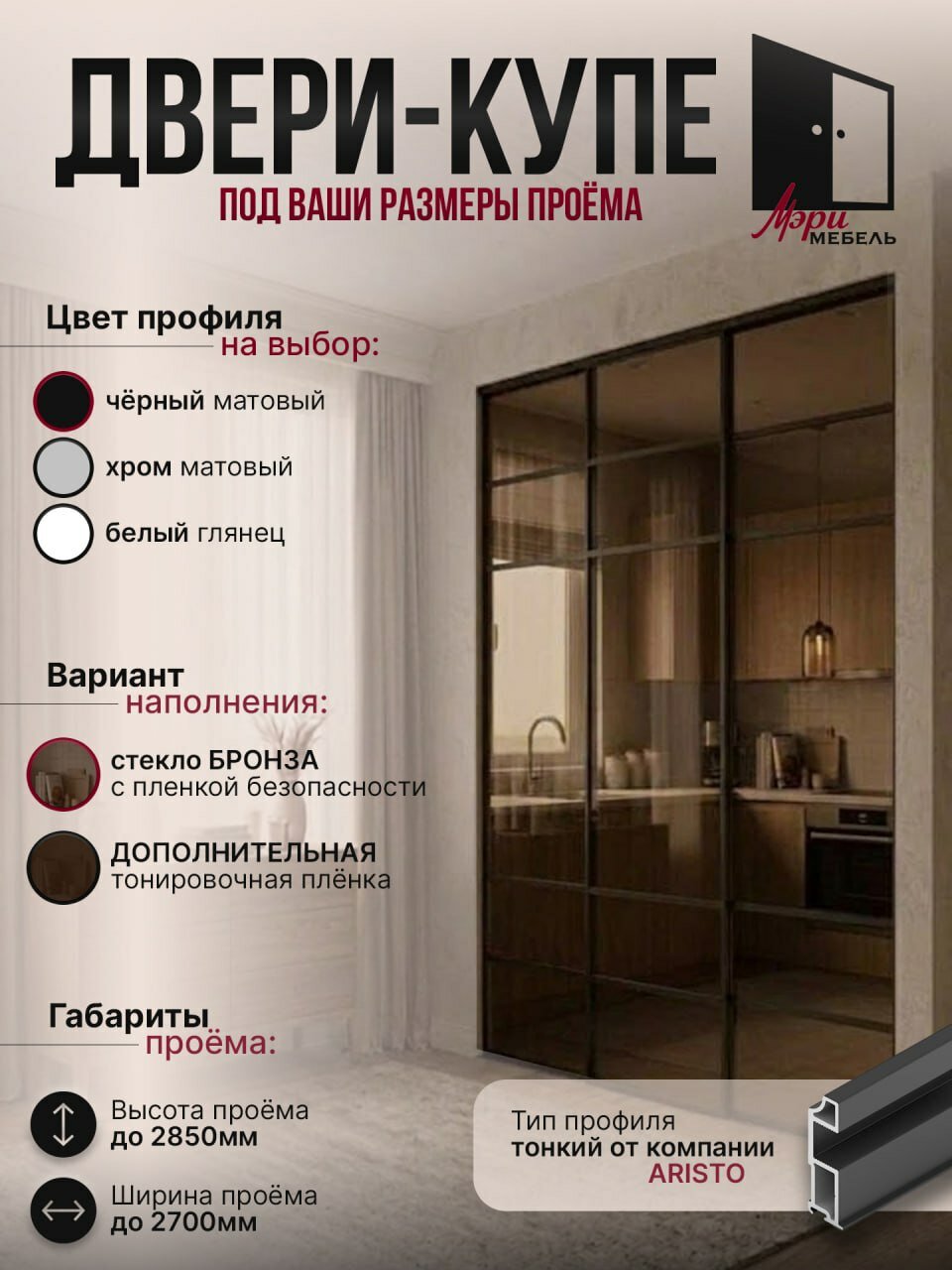 Комплект составных дверей-купе (3 шт.) в тонком профиле Аристо (ARISTO) Стекло Бронза в проем до 2850мм по высоте и до 2700мм по ширине, в гардеробную, нишу или шкаф-купе
