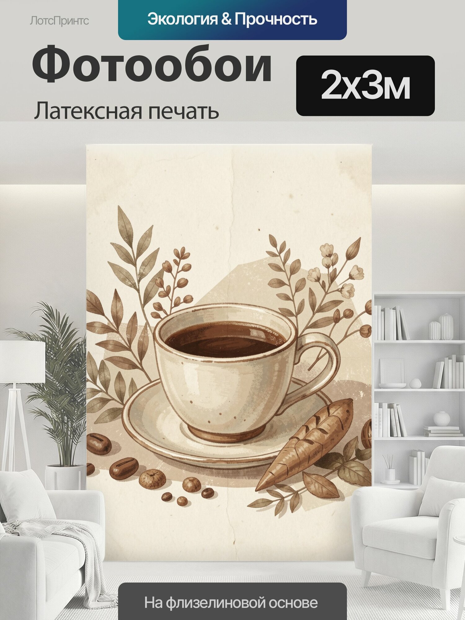 Фотообои моющиеся ударопрочные "Чашка кофе с выпечкой и ветвями. Керамическая посуда с ароматным напитком, круассаном, кофейными зернами и ягодами." 200x300 см. латексная печать