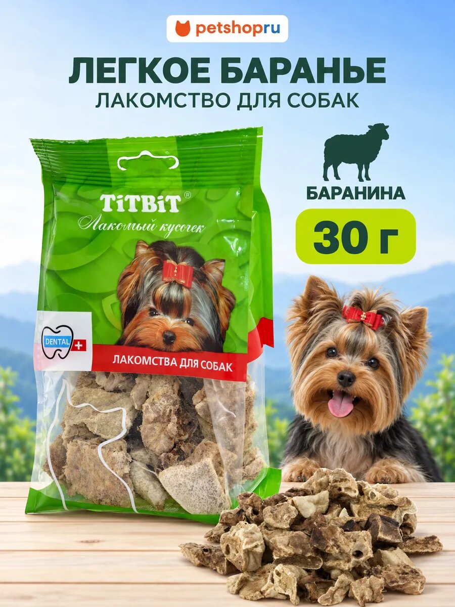 TiTBiT Лакомство Легкое баранье для собак - мягкая упаковка, 30 гр
