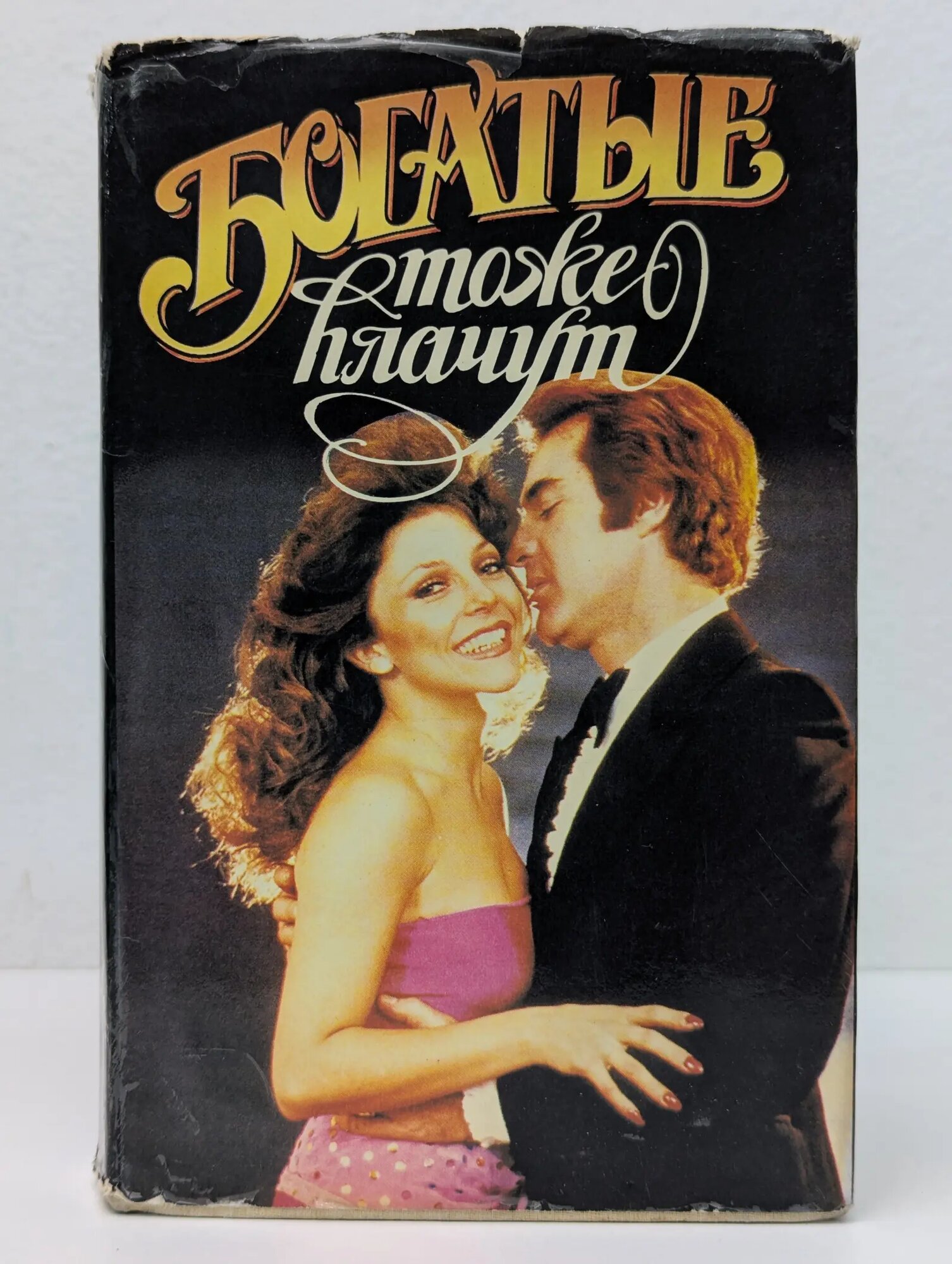Богатые тоже плачут. Книга 2 Коллектив авторов 1992
