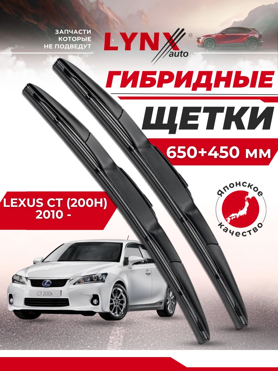 Дворники автомобильные на Lexus CT / Лексус СТ 200h 2010 2011 2012 2013 2014 2015 2016 2017 2018 2019 2020 2021 2022 / щетки стеклоочистителя гибридные