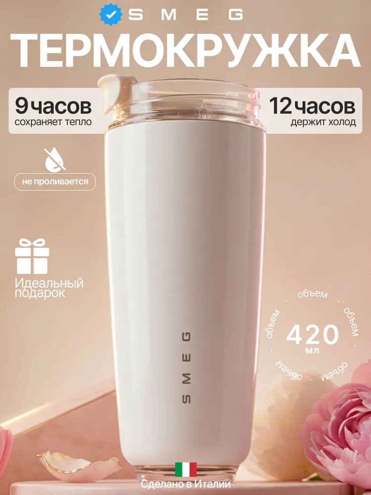 Термокружка SMEG 420 мл, нержавеющая сталь 304, 9ч тепло,12ч холод, непроливайка, молочный цвет, для офиса и путешествий