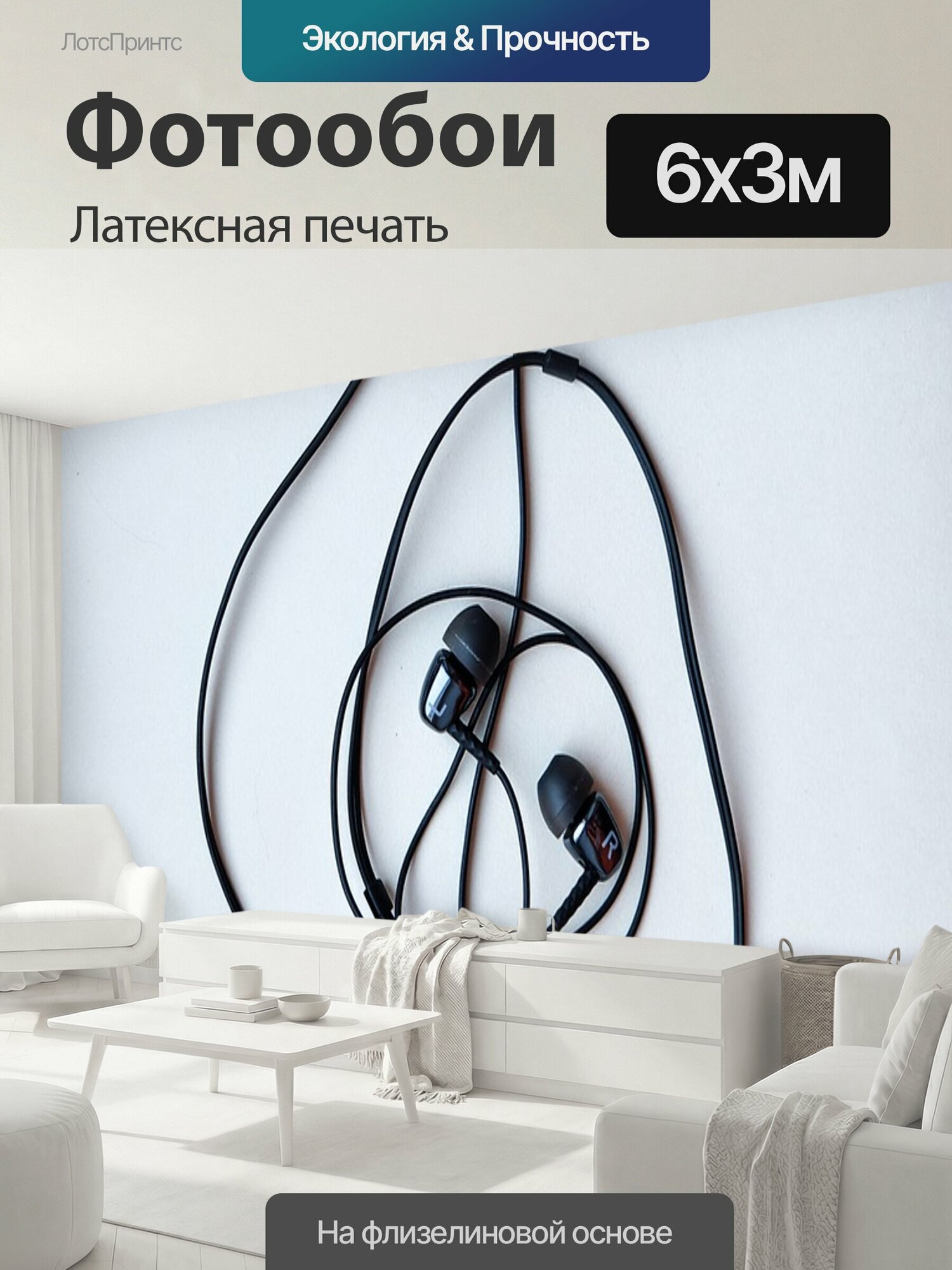 Фотообои моющиеся ударопрочные "Наушники, нота, скрипичный ключ" 600x300 см. латексная печать