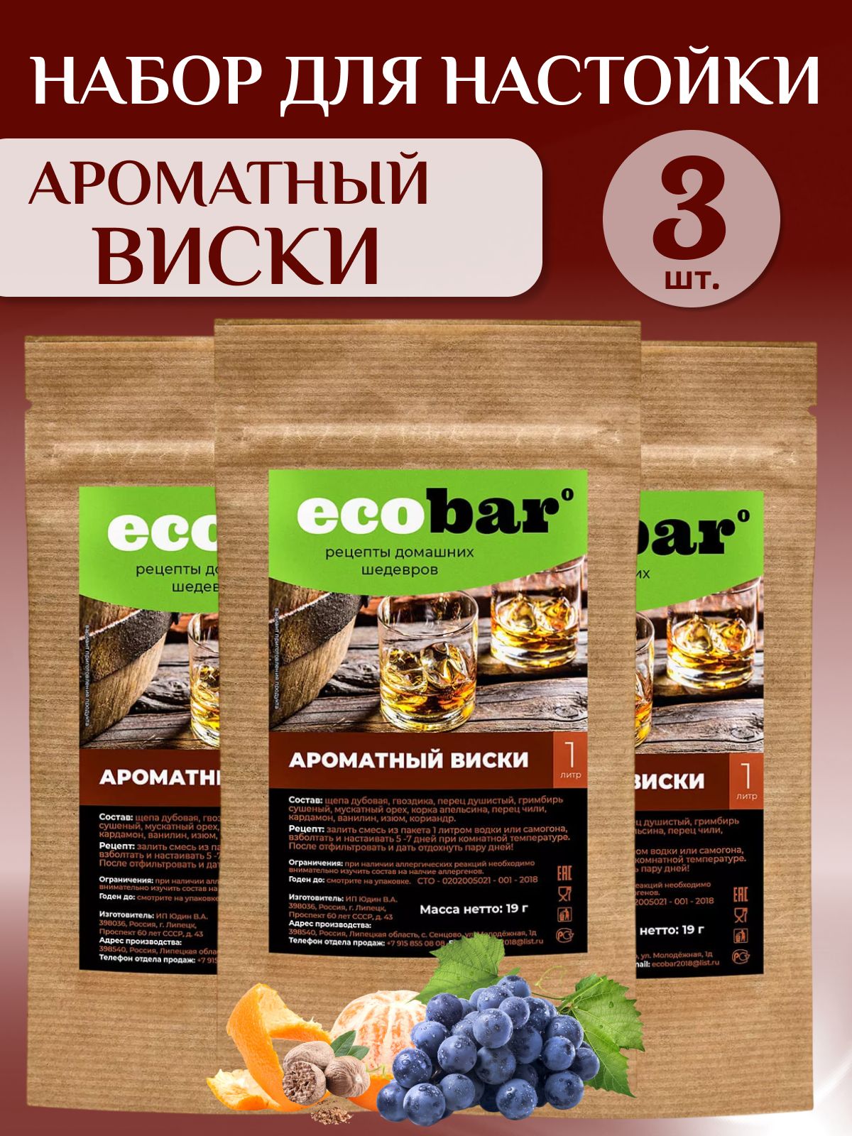 Набор для настаивания самогона "Ароматный виски" (в комплекте 3 штуки).