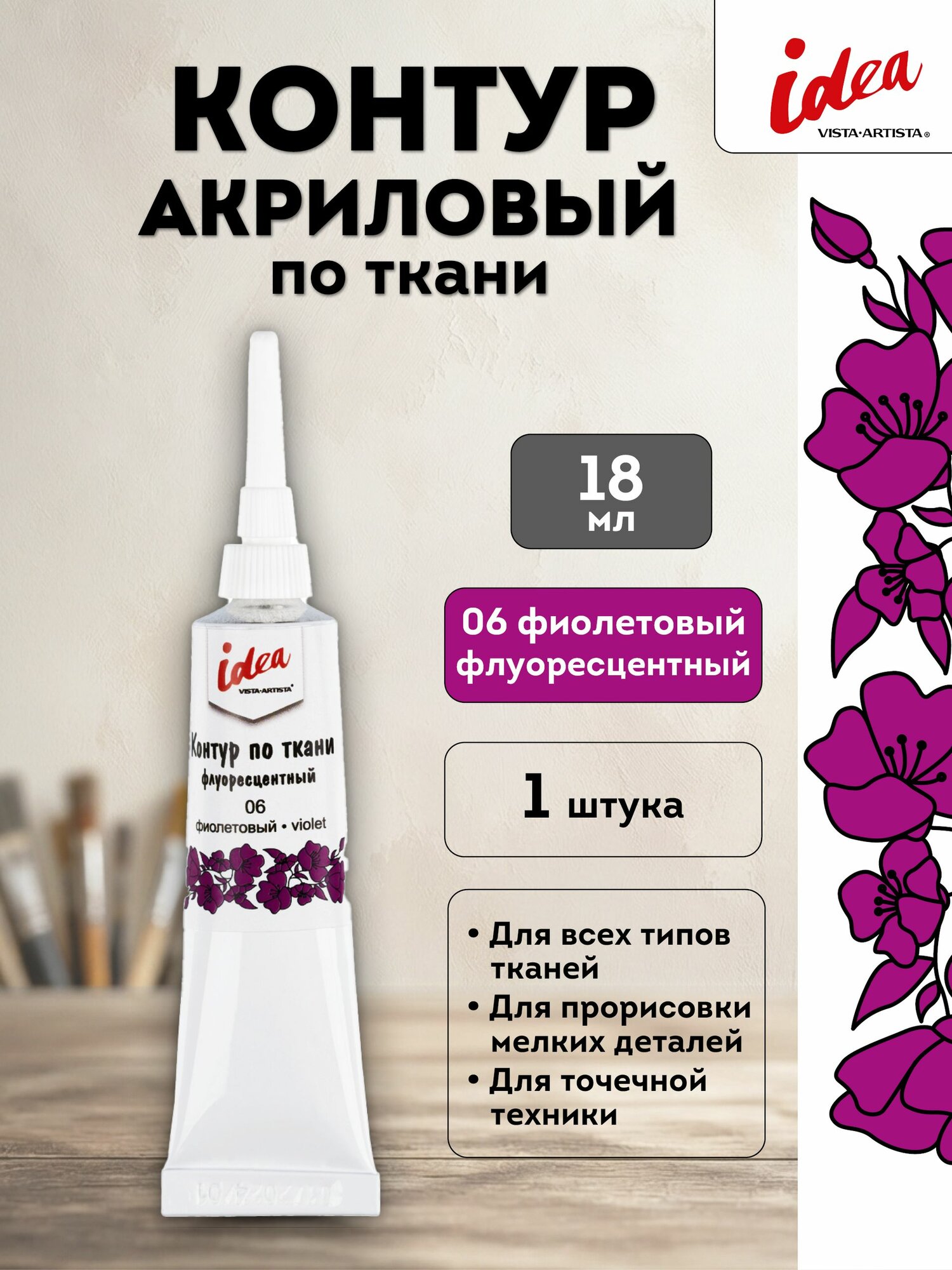 VISTA-ARTISTA idea контур по ткани флуоресцентный, 18 мл, 06 Фиолетовый, VARTF-18