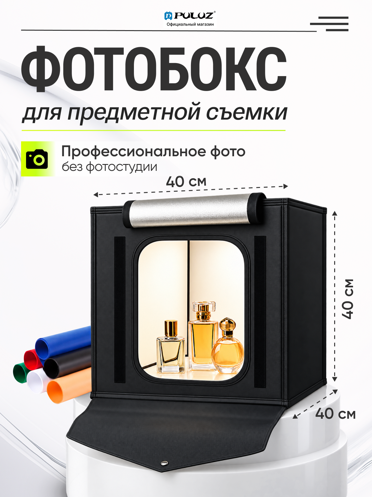 Фотобокс PULUZ 40x40x40 см с регулируемой подсветкой, 6 цветов фона в комплекте, черный