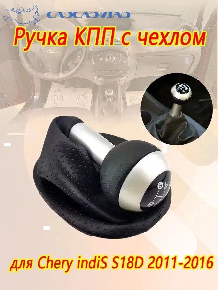 Ручка рычага КПП с чехлом для Chery indiS S18D 2011–2016, ABS пластик, черный матовый